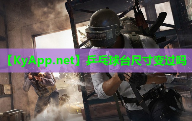 乒乓球台尺寸变过吗