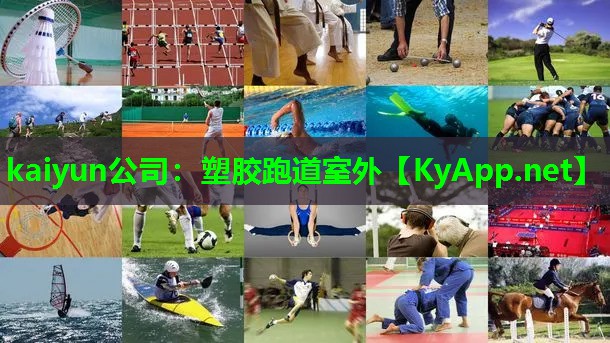 kaiyun公司：塑胶跑道室外