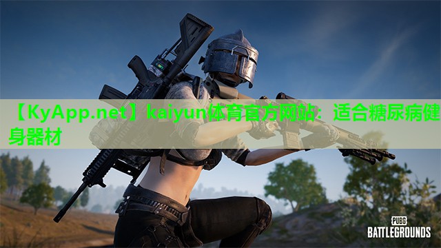 kaiyun体育官方网站：适合糖尿病健身器材