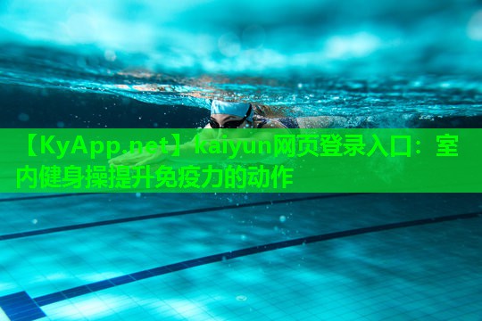 kaiyun网页登录入口：室内健身操提升免疫力的动作