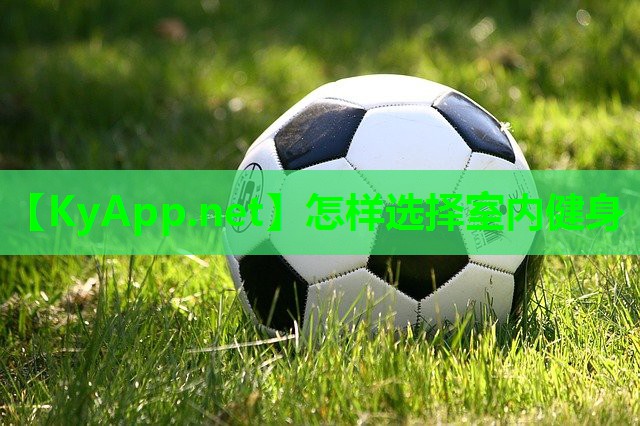 怎样选择室内健身