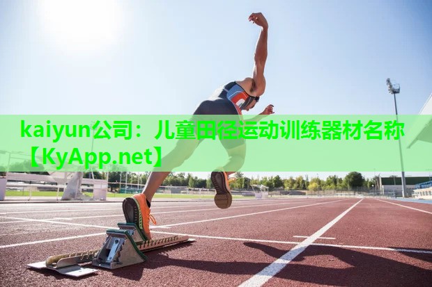 kaiyun公司：儿童田径运动训练器材名称