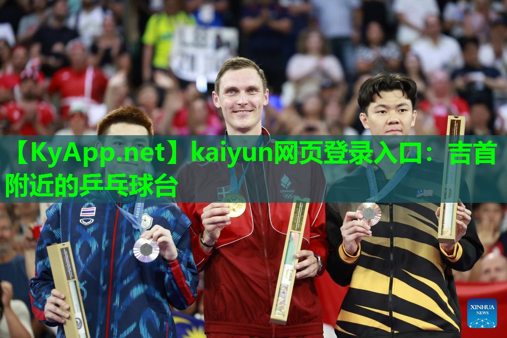 kaiyun网页登录入口：吉首附近的乒乓球台