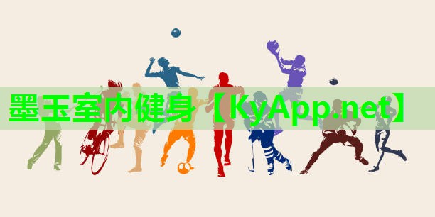 墨玉室内健身