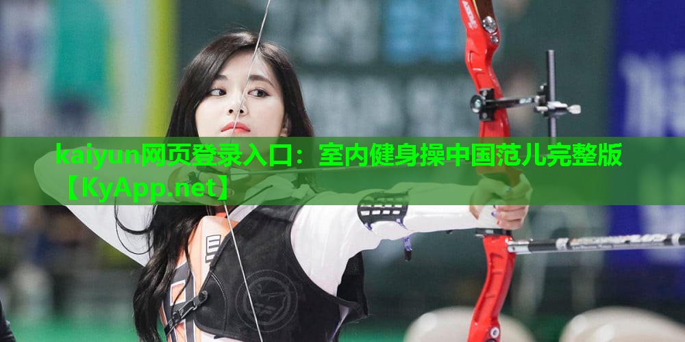 kaiyun网页登录入口：室内健身操中国范儿完整版