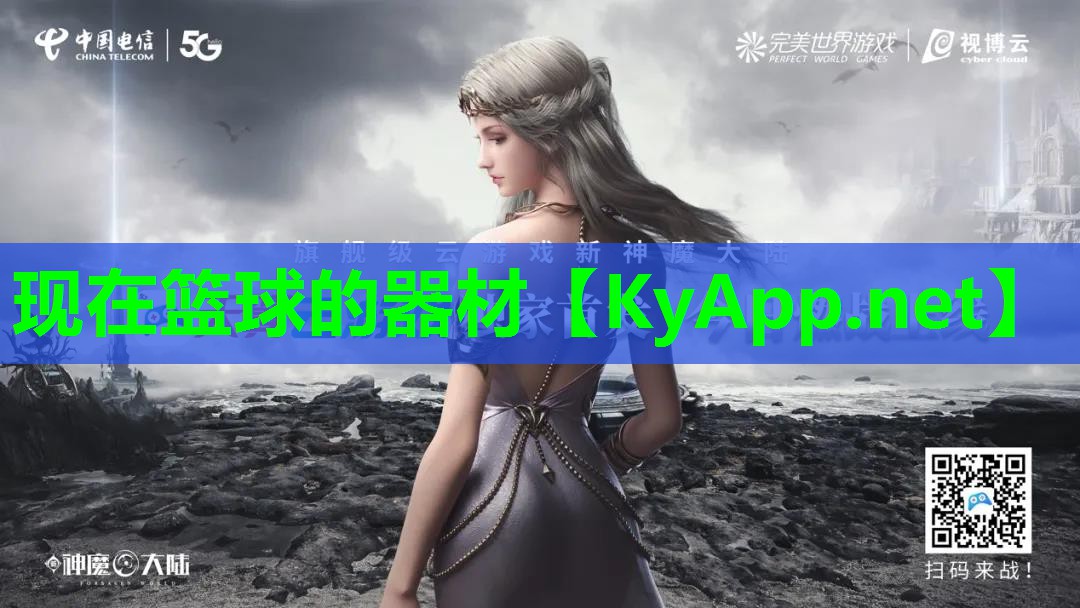现在篮球的器材