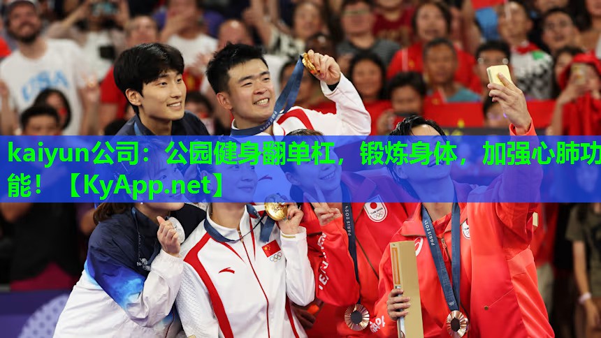 kaiyun公司：公园健身翻单杠，锻炼身体，加强心肺功能！