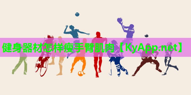 健身器材怎样瘦手臂肌肉