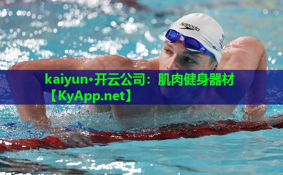 kaiyun·开云公司：肌肉健身器材
