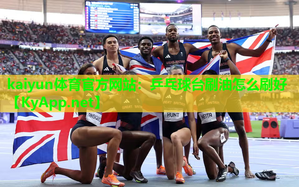 kaiyun体育官方网站：乒乓球台刷油怎么刷好