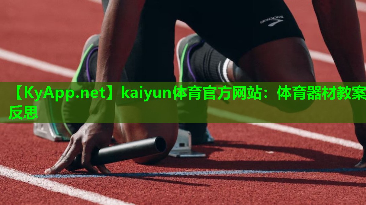 kaiyun体育官方网站：体育器材教案反思