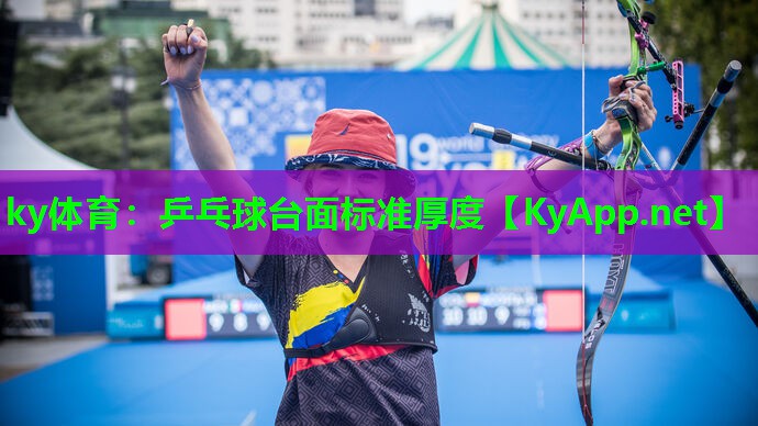 ky体育：乒乓球台面标准厚度
