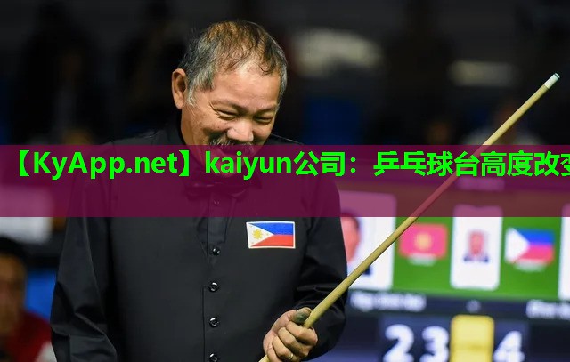 kaiyun公司：乒乓球台高度改变