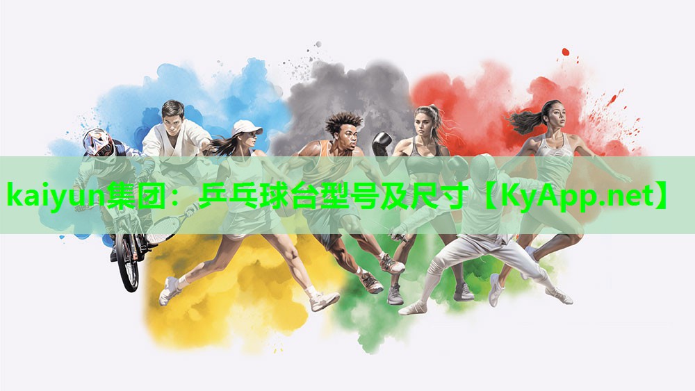 kaiyun集团：乒乓球台型号及尺寸