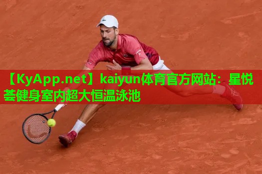 kaiyun体育官方网站：星悦荟健身室内超大恒温泳池