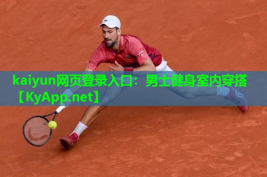kaiyun网页登录入口：男士健身室内穿搭