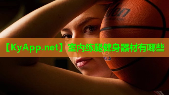 室内练腿健身器材有哪些