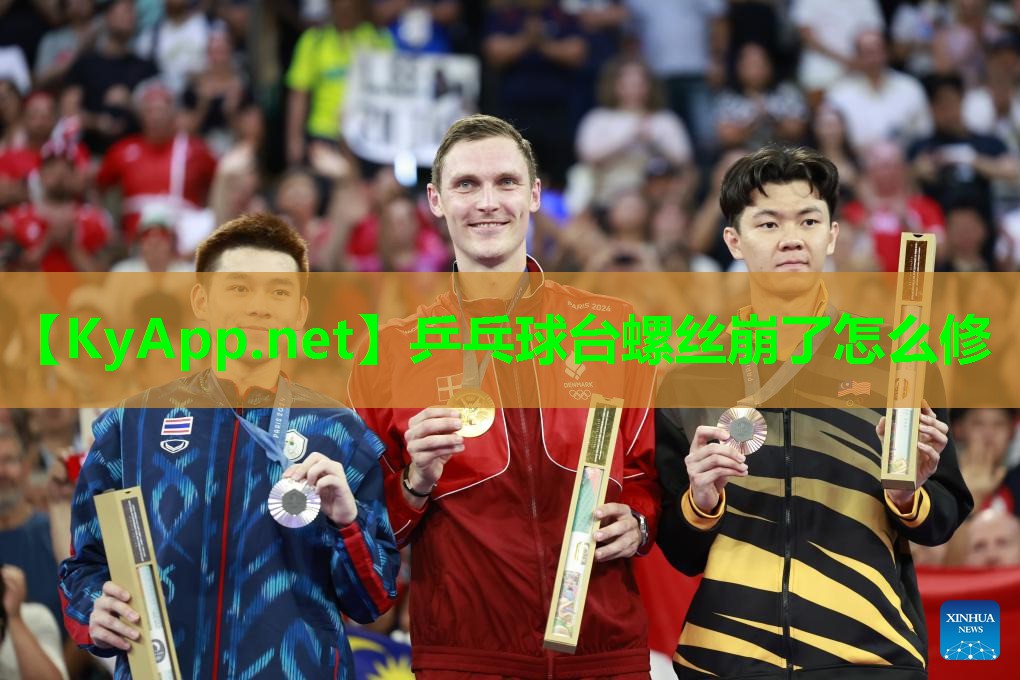 乒乓球台螺丝崩了怎么修