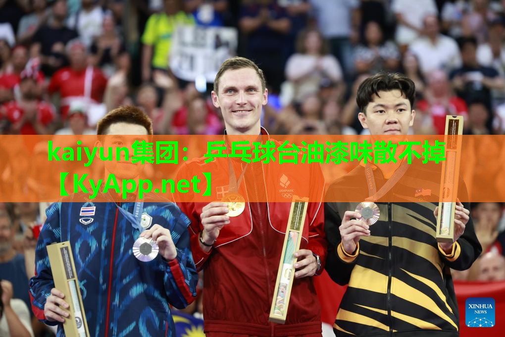 kaiyun集团：乒乓球台油漆味散不掉