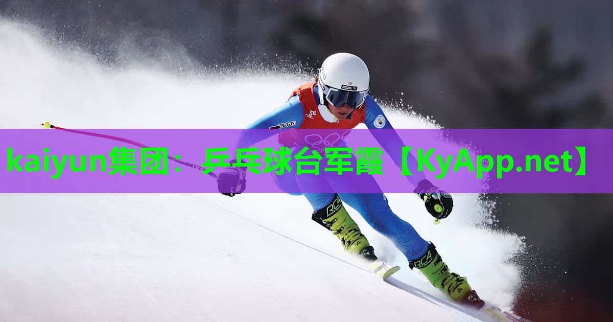 kaiyun集团：乒乓球台军霞