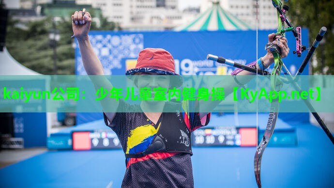 kaiyun公司：少年儿童室内健身操