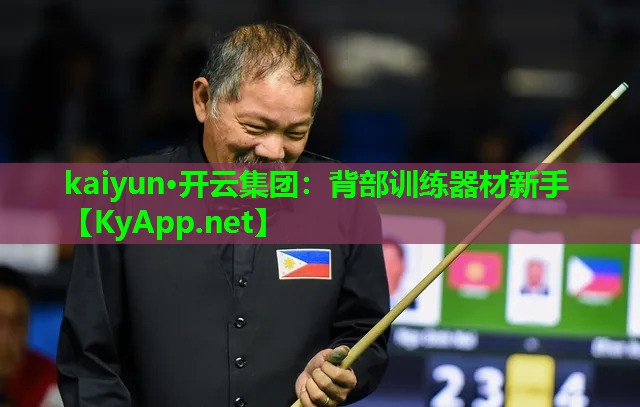 kaiyun·开云集团：背部训练器材新手