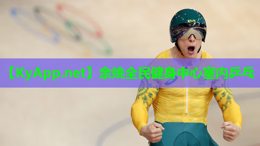 余姚全民健身中心室内乒乓