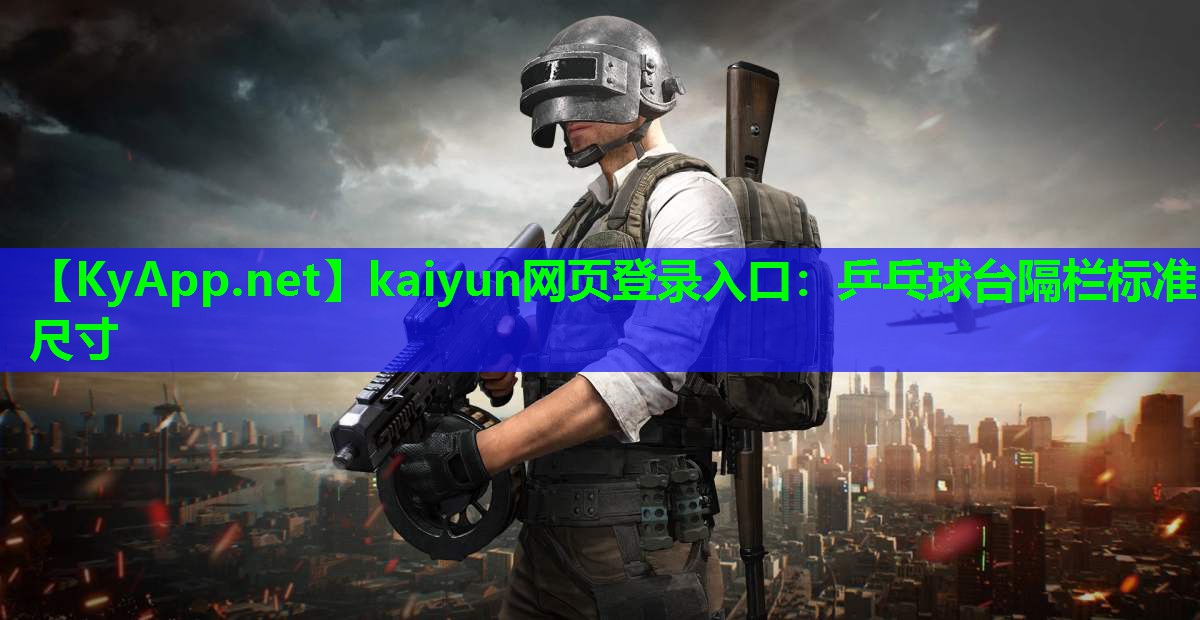 kaiyun网页登录入口：乒乓球台隔栏标准尺寸