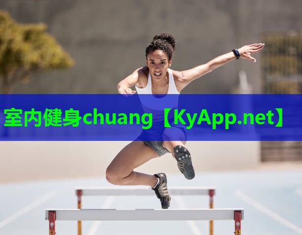 室内健身chuang
