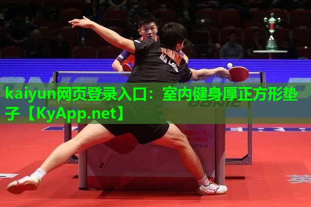 kaiyun网页登录入口：室内健身厚正方形垫子
