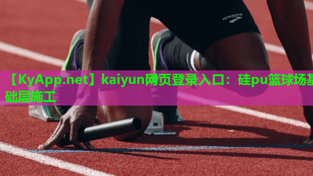 kaiyun网页登录入口：硅pu篮球场基础层施工