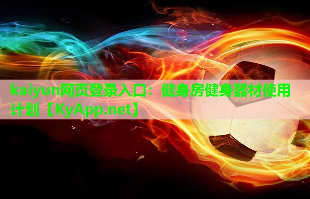 kaiyun网页登录入口：健身房健身器材使用计划
