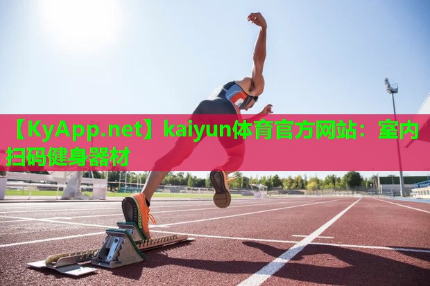kaiyun体育官方网站：室内扫码健身器材