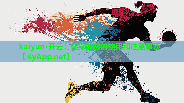 kaiyun·开云：健身器材的使用和注意事项