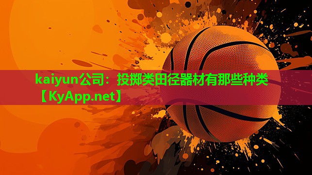 kaiyun公司：投掷类田径器材有那些种类