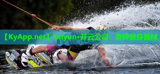 kaiyun·开云公司：壶铃健身器材