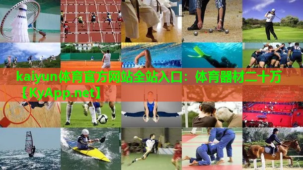 kaiyun体育官方网站全站入口：体育器材二十万