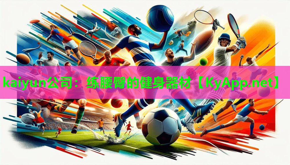 kaiyun公司：练腰臀的健身器材