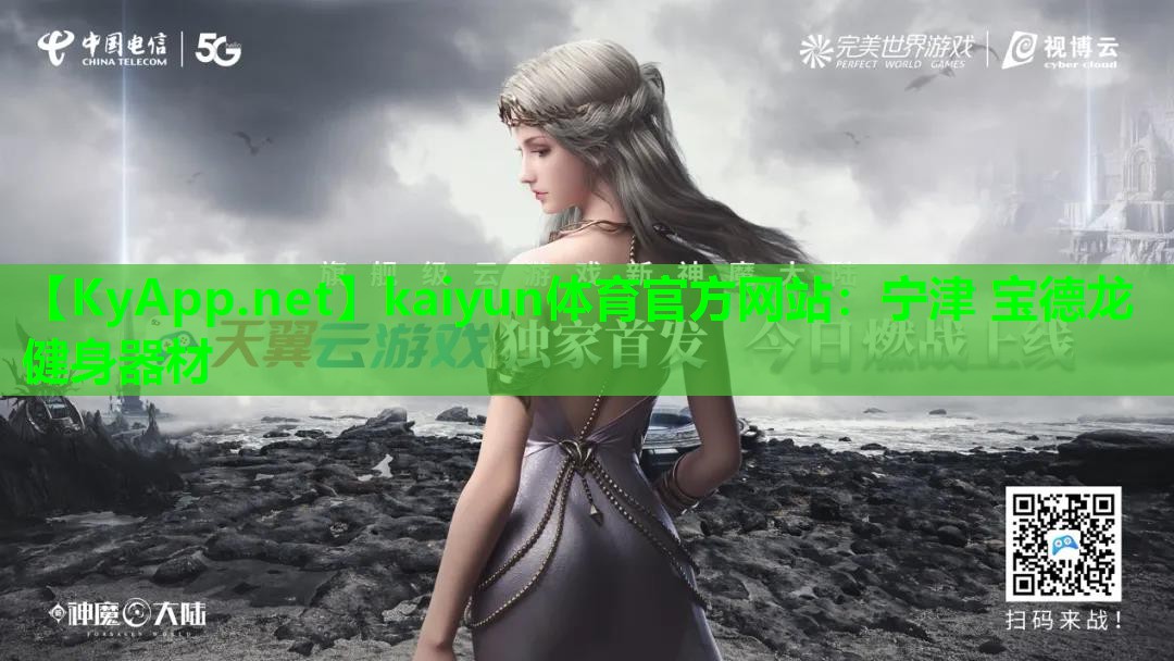 kaiyun体育官方网站：宁津 宝德龙 健身器材