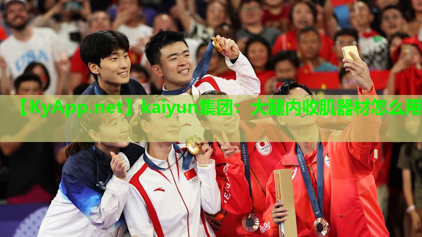 kaiyun集团：大腿内收肌器材怎么用