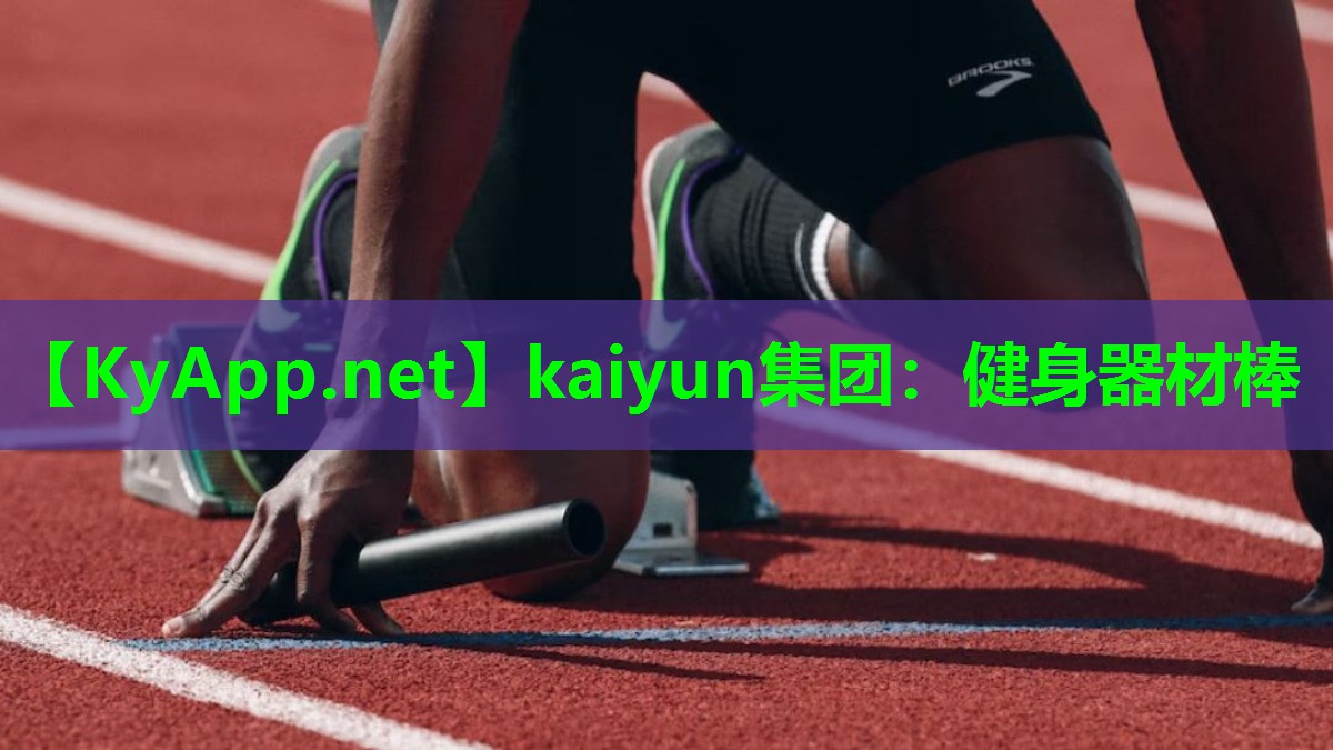 kaiyun集团：健身器材棒