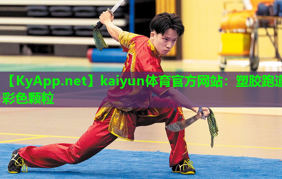 kaiyun体育官方网站：塑胶跑道彩色颗粒