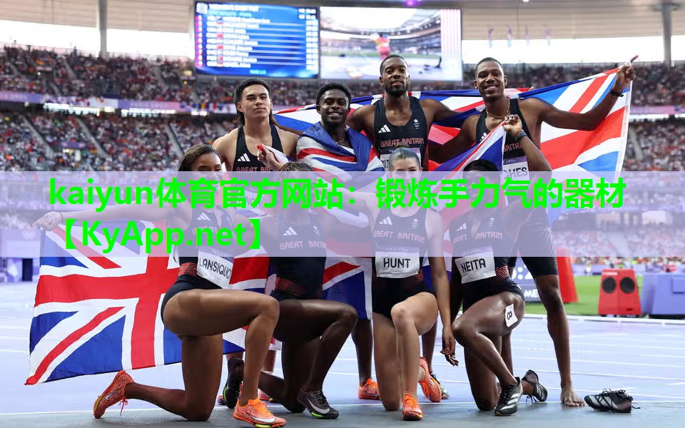 kaiyun体育官方网站：锻炼手力气的器材