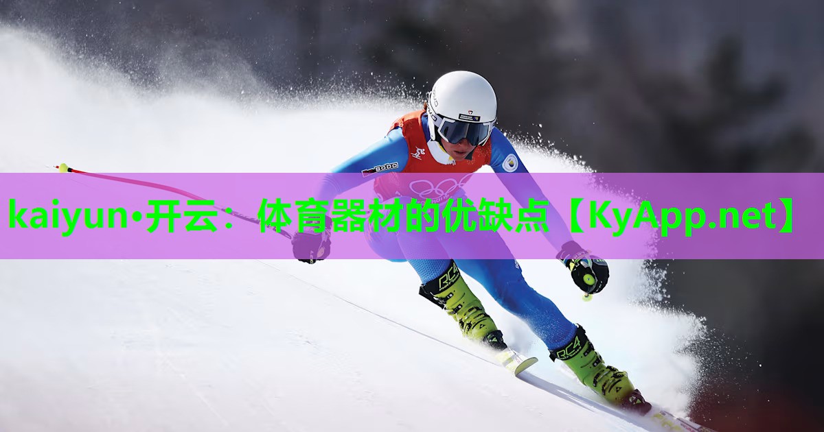 kaiyun·开云：体育器材的优缺点