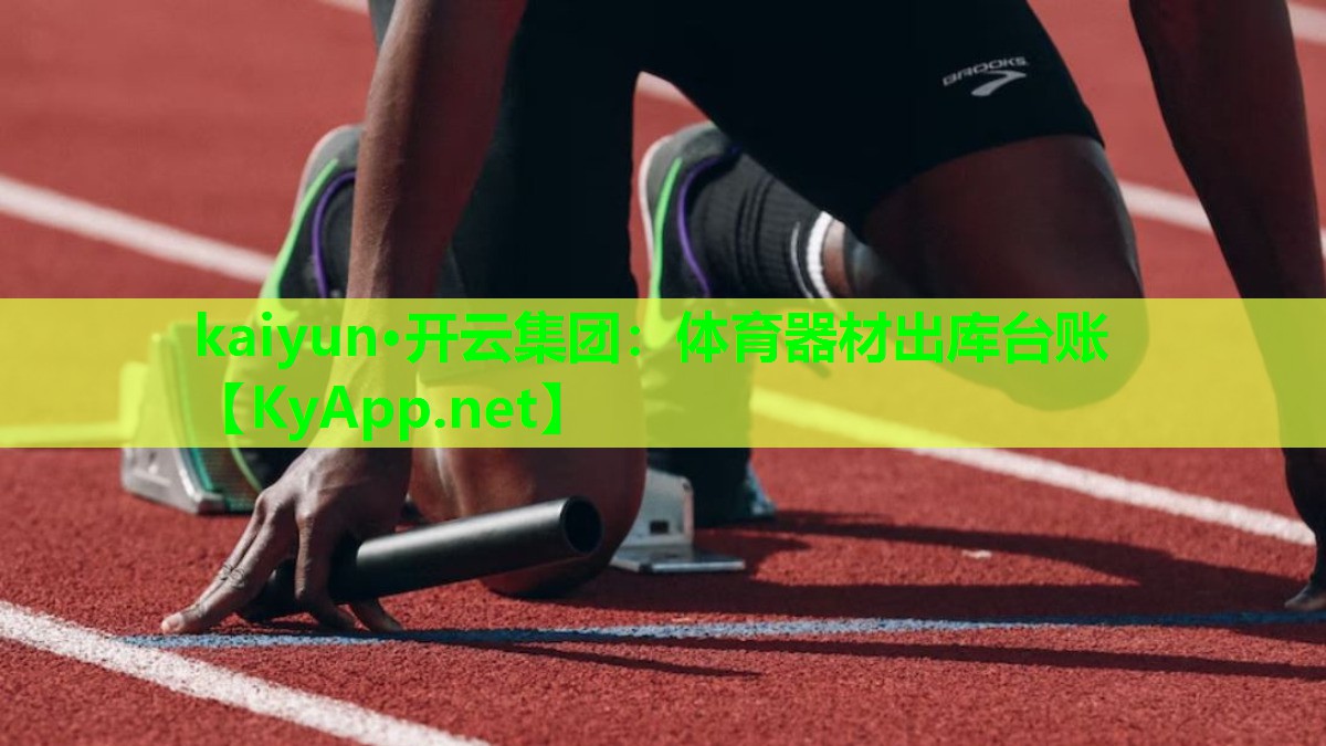 kaiyun·开云集团：体育器材出库台账