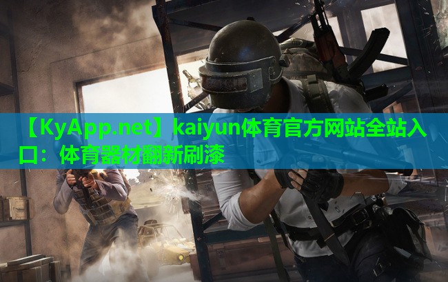 kaiyun体育官方网站全站入口：体育器材翻新刷漆