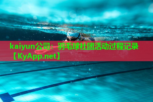 kaiyun公司：羽毛球社团活动过程记录
