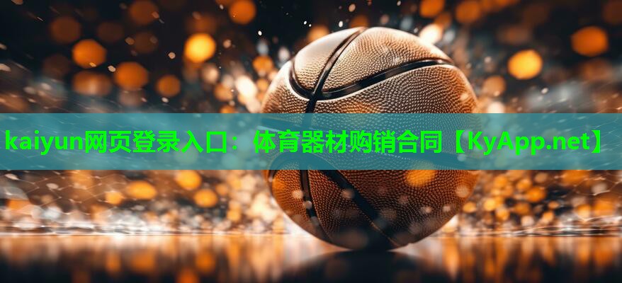 kaiyun网页登录入口：体育器材购销合同