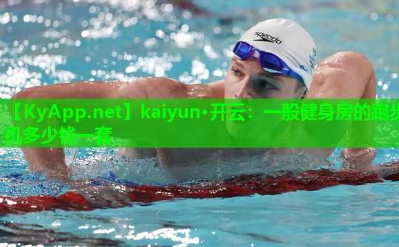 kaiyun·开云：一般健身房的跑步机多少钱一套