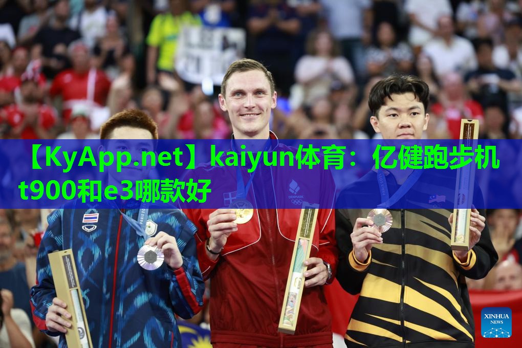 kaiyun体育：亿健跑步机t900和e3哪款好
